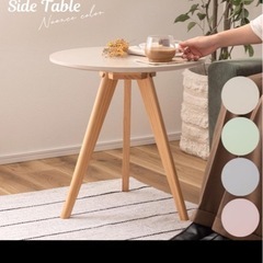 未使用品　ラウンドサイドテーブルの画像