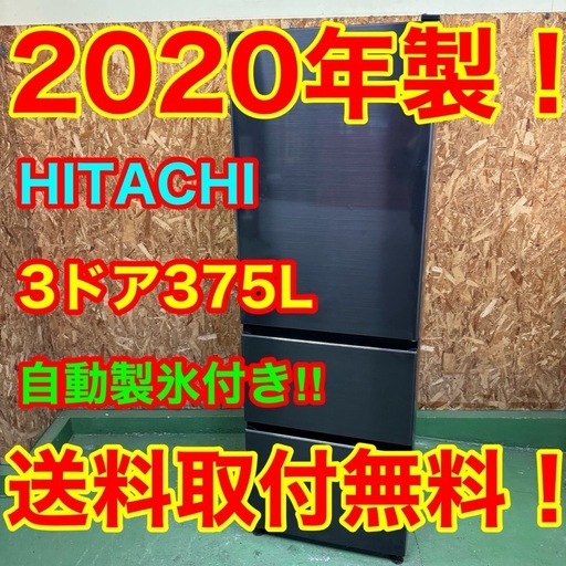 333 送料設置無料  日立　自動製氷機能付き大型冷蔵庫　375L  洗濯機
