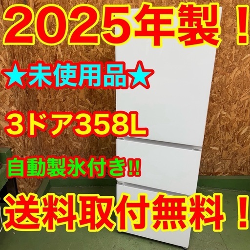 334 ★2025年製　自動製氷機能付き大型冷蔵庫　358L  洗濯機