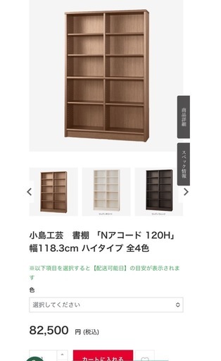 本棚_小島工芸_82,500円で購入