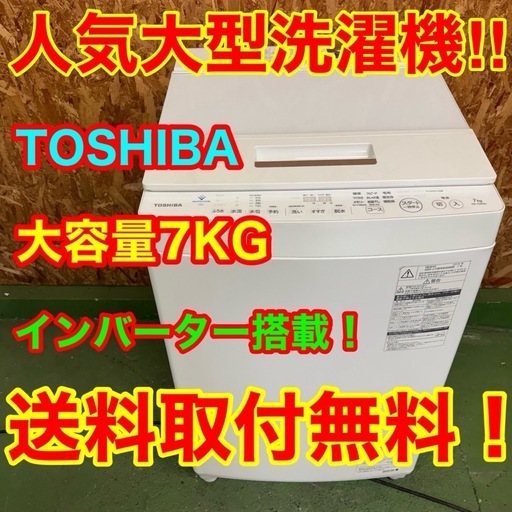 343 送料設置無料   東芝　大容量洗濯機　7㌔　冷蔵庫