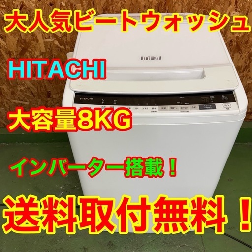 344 送料設置無料   日立　大容量洗濯機　8㌔　冷蔵庫