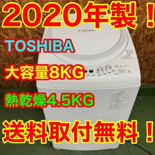 347 送料設置無料   東芝　大容量洗濯機　8㌔　乾燥機能付き