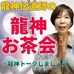 龍神お茶会