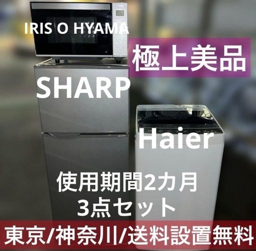 ⭐︎使用期間2カ月/シャープ/ハイアール/アイリス/冷蔵庫/洗濯機/レンジ3点