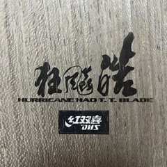 キョウヒョウ 皓　FL JTTAA付き【卓球ラケット】の画像