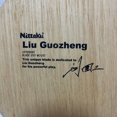 【ニッタク】劉国正 卓球ラケットの画像