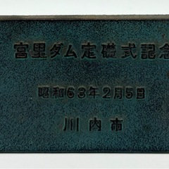 中古◆宮里ダム◆定礎石◆置物の画像