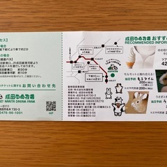 成田ゆめ牧場の無料ご招待券2枚 2026年1月9日まで有効。 の画像