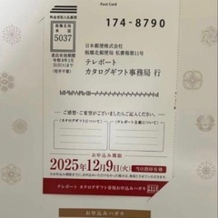 テレボート　カタログギフト2025年　最新版の画像