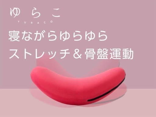 骨盤運動「ゆらこ」美品 (あい) 吹上のボディケアの中古あげます・譲り