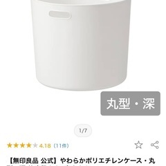無印　円形・深型　ケースの画像
