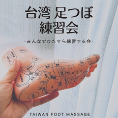 大阪足つぼ講座 個別  本格台湾式足つぼ教室 マンツーマンの画像