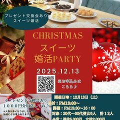 スイーツより甘い、ときめきのクリスマスを。クリスマス婚活パ…