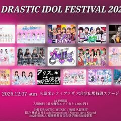 【タイムテーブル発表】2025年12月7日日曜日 久留米市…