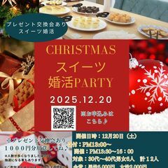 甘いスイーツと恋のひらめきが同時に訪れるクリスマス婚活パー…