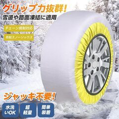 タイヤチェーン 布製「チェーン規制適合」スノーソックス 低振動 低騒音6.50R16 195/60R16 195/65R16 205/60R16 205/65R16 簡単装着 布製 タイヤチェーン 215/60R16 205/55R17，軽自動車 チェーン規制の画像