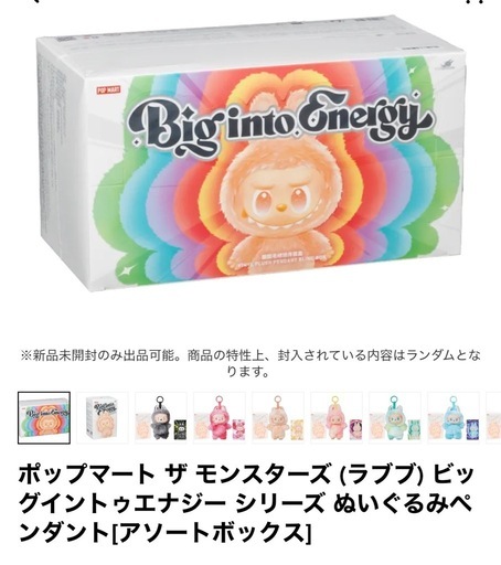 ポップマート ザ モンスターズ（ラブブ） ビッグイントゥエナジー シリーズ ぬいぐるみペンダント［アソートボックス］