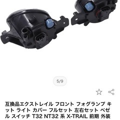 エクストレイルT32 前期フォグランプキットの画像