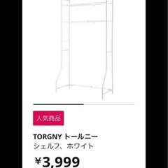 IKEA ランドリーラック TORGNYの画像