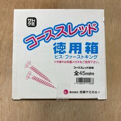 未開封 サトケミ コーススレッド45mm /DIY 日曜大工 インパクト ビス ネジの画像