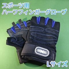 【新品】スポーツ用ハーフフィンガーグローブ　トレーニング　サイクリング用手袋の画像