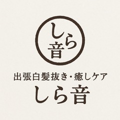 「白髪抜き」いたします。