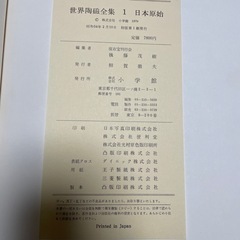 世界陶磁全集　1 日本原始　の画像