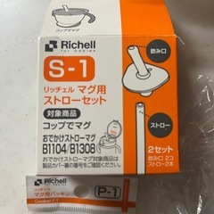 Richell✨S-1ストローセット&P-1 パッキン✨の画像