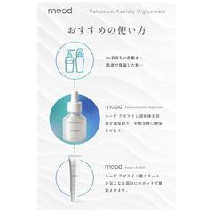 【新品】mood ムード アゼライン酸 誘導体 20%配合 美容液 30ml 日本製の画像