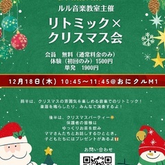 【大阪府茨木市　リトミック×クリスマス会🎄🎅】