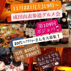 【現34名満席/キャンセル待ち】11/22(土)19時～ 成田グルメ会 今年も◯ジョパ開催しますよ！　今回は「アジアン◯場」で◯ジョレー・◯ーヴォーに合うアテと共に、解禁を祝い楽しみましょ～♪ - 成田市