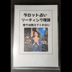 タロット占い・占いのテキスト・現役の占い師が書いた・今日からあなたも占い師！他では教えてくれない！の画像