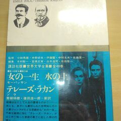 『女の一生　水の上　テレーズ・ラカン』モーパッサン・ゾラ　講談社の画像