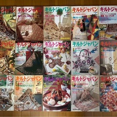 キルトジャパン、パッチワークキルト通信ほか他【販売】の画像