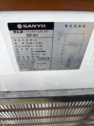 SANYO/サンヨーオハヨーアイスクリームストッカー SCR-A41 昭和レトロ