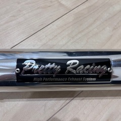 プリティーレーシング50.8パイ　サイレンサー美品の画像