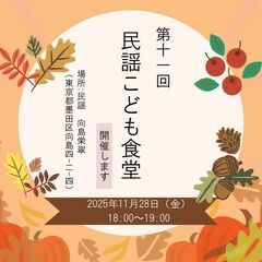 民謡こども食堂⑫　※お弁当あり