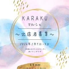 KARAKUマルシェ出店者募集‼️