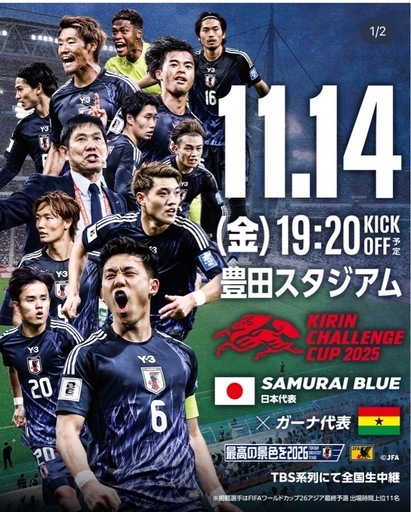 キリンチャレンジカップ2025 チケット　豊田スタジアム11月14日(金)