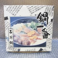 石狩鍋　鍋一番　約20cm 2～3人用　中古品の画像