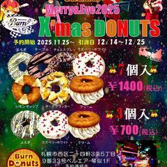 2025年度　 Burn☆X’mas☆Donuts　 販売…