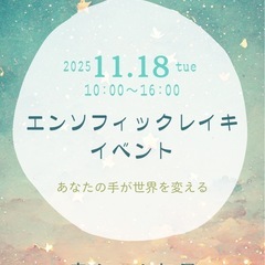 エンソフィックレイキ体験会