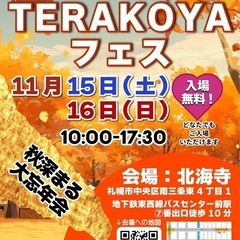 入場無料‼️第31回TERAKOYAフェス開催