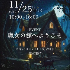 魔女の館へようこそ