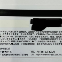 [終了] オカモトセルフ　プリペイドカード　(プリカ)　残高3,244円分の画像