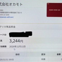 [終了] オカモトセルフ　プリペイドカード　(プリカ)　残高3,244円分の画像