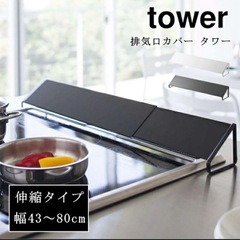 tower 排気口　コンロカバーの画像