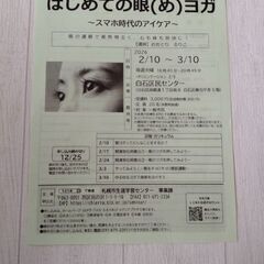 さっぽろ市民カレッジ【はじめての眼ヨガ】