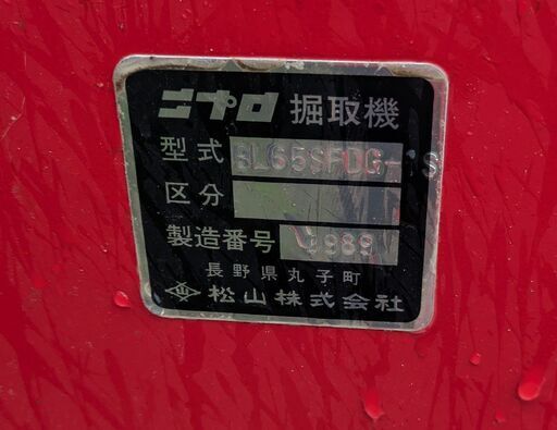 鹿児島発　ニプロ松山　トラクター用　掘取機　BL65SFDGー１S 　三点リンク
